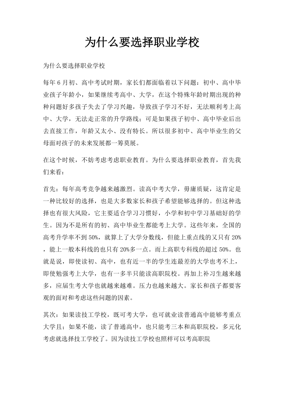 为什么要选择职业学校.docx_第1页