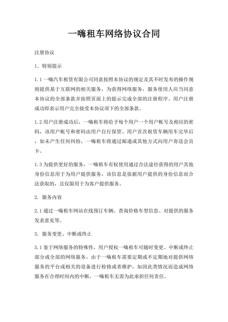 一嗨租车网络协议合同.docx_第1页