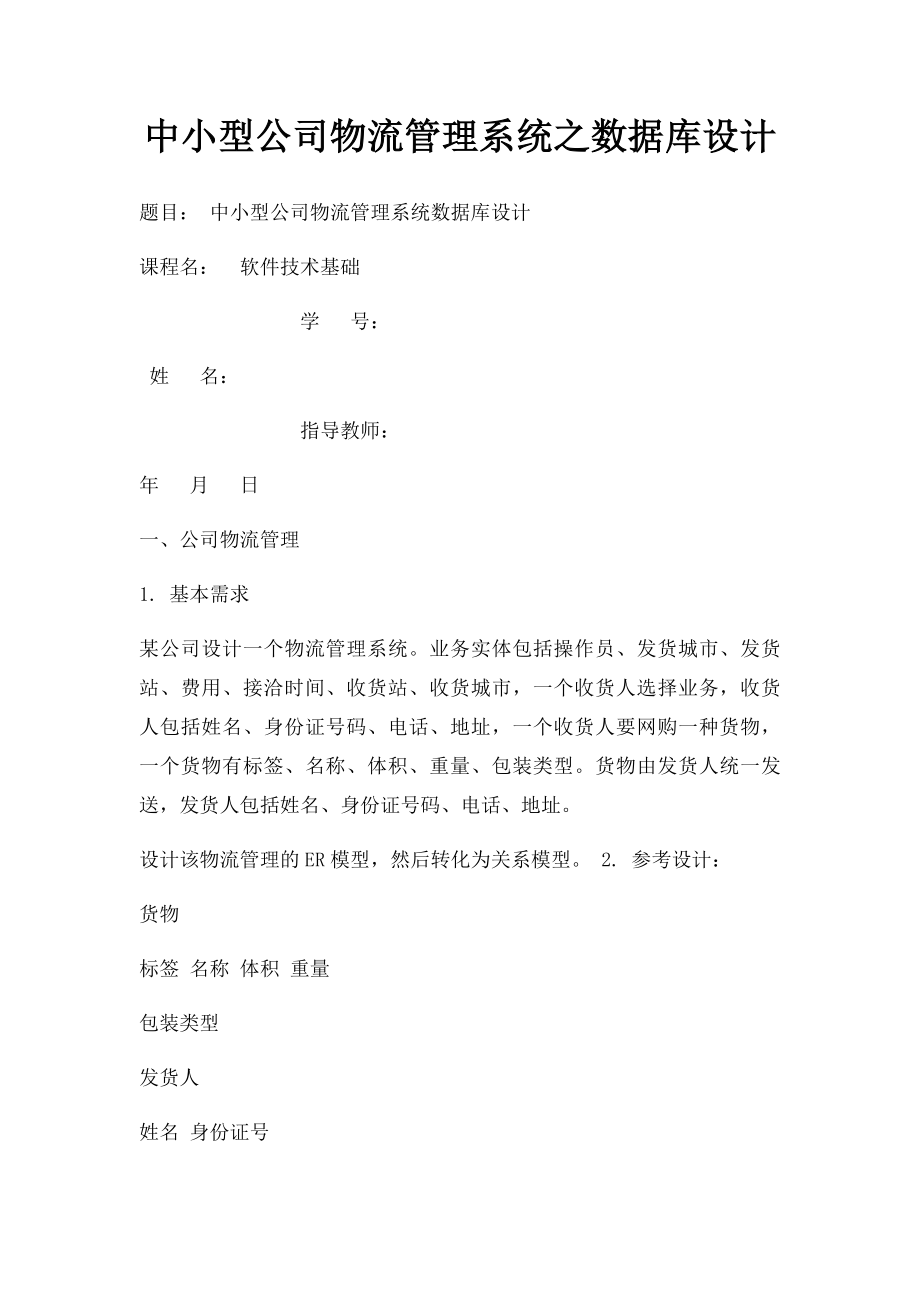 中小型公司物流管理系统之数据库设计.docx_第1页