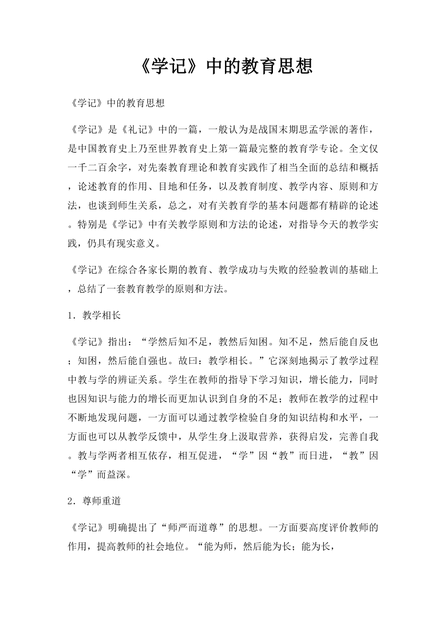 《学记》中的教育思想.docx_第1页