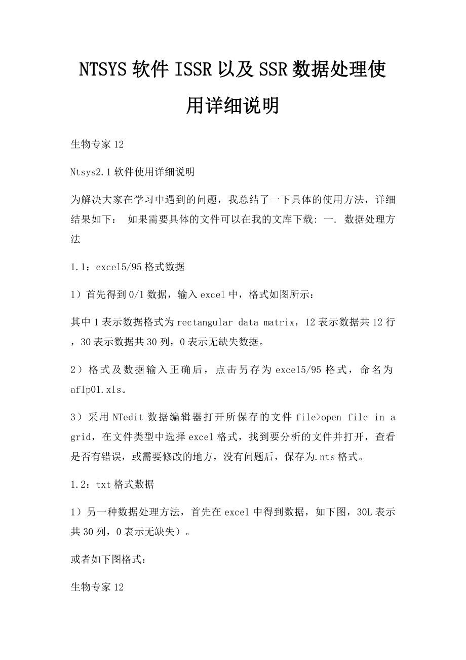 NTSYS软件ISSR以及SSR数据处理使用详细说明.docx_第1页