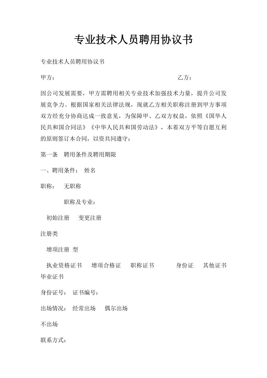 专业技术人员聘用协议书.docx_第1页