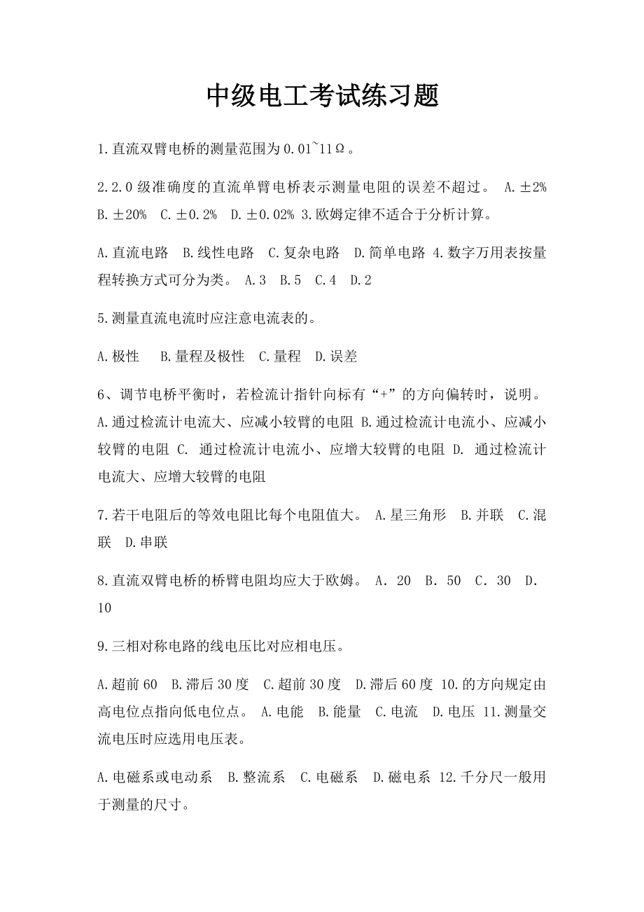 中级电工考试练习题.docx_第1页