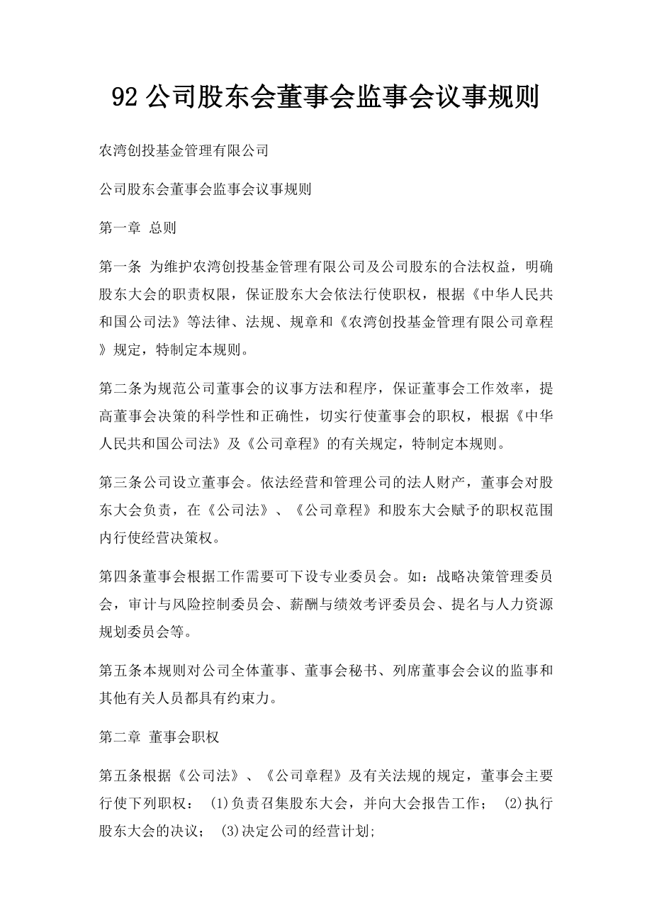 92公司股东会董事会监事会议事规则.docx_第1页