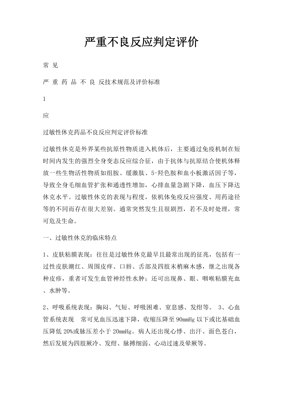 严重不良反应判定评价.docx_第1页