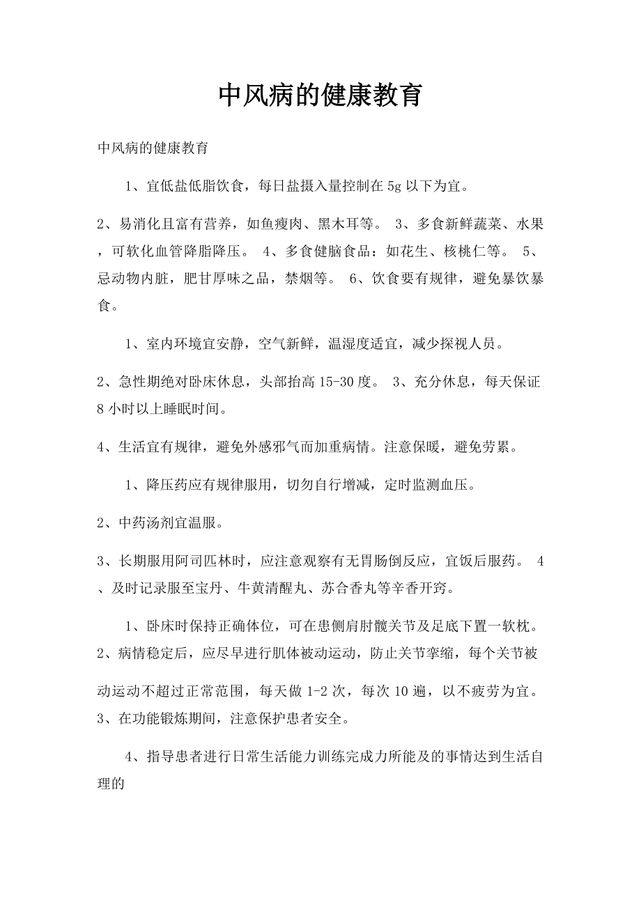 中风病的健康教育.docx_第1页