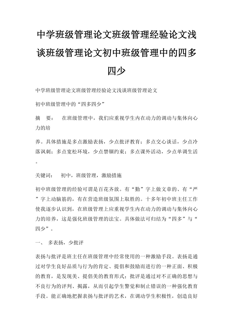 中学班级管理论文班级管理经验论文浅谈班级管理论文初中班级管理中的四多四少.docx_第1页