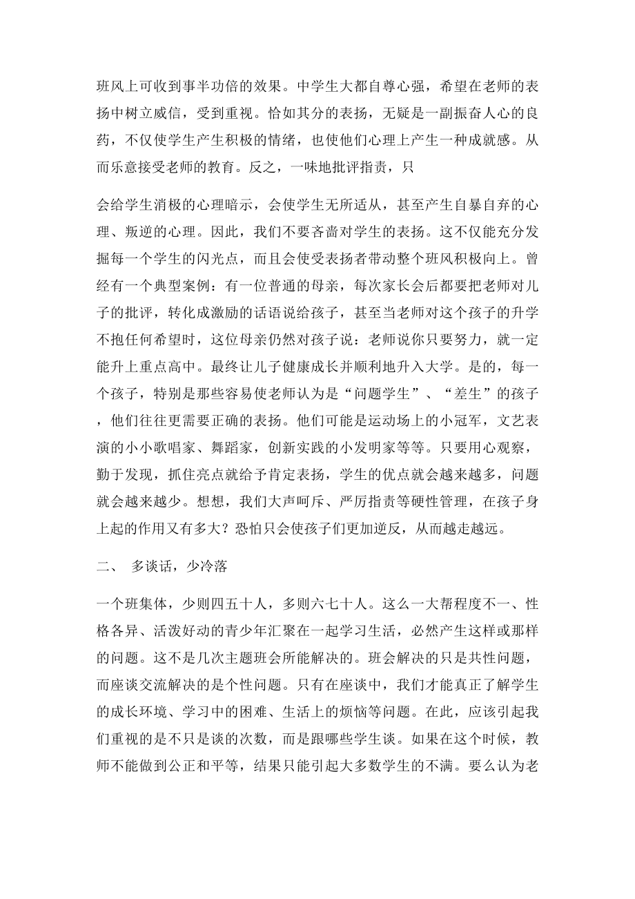 中学班级管理论文班级管理经验论文浅谈班级管理论文初中班级管理中的四多四少.docx_第2页