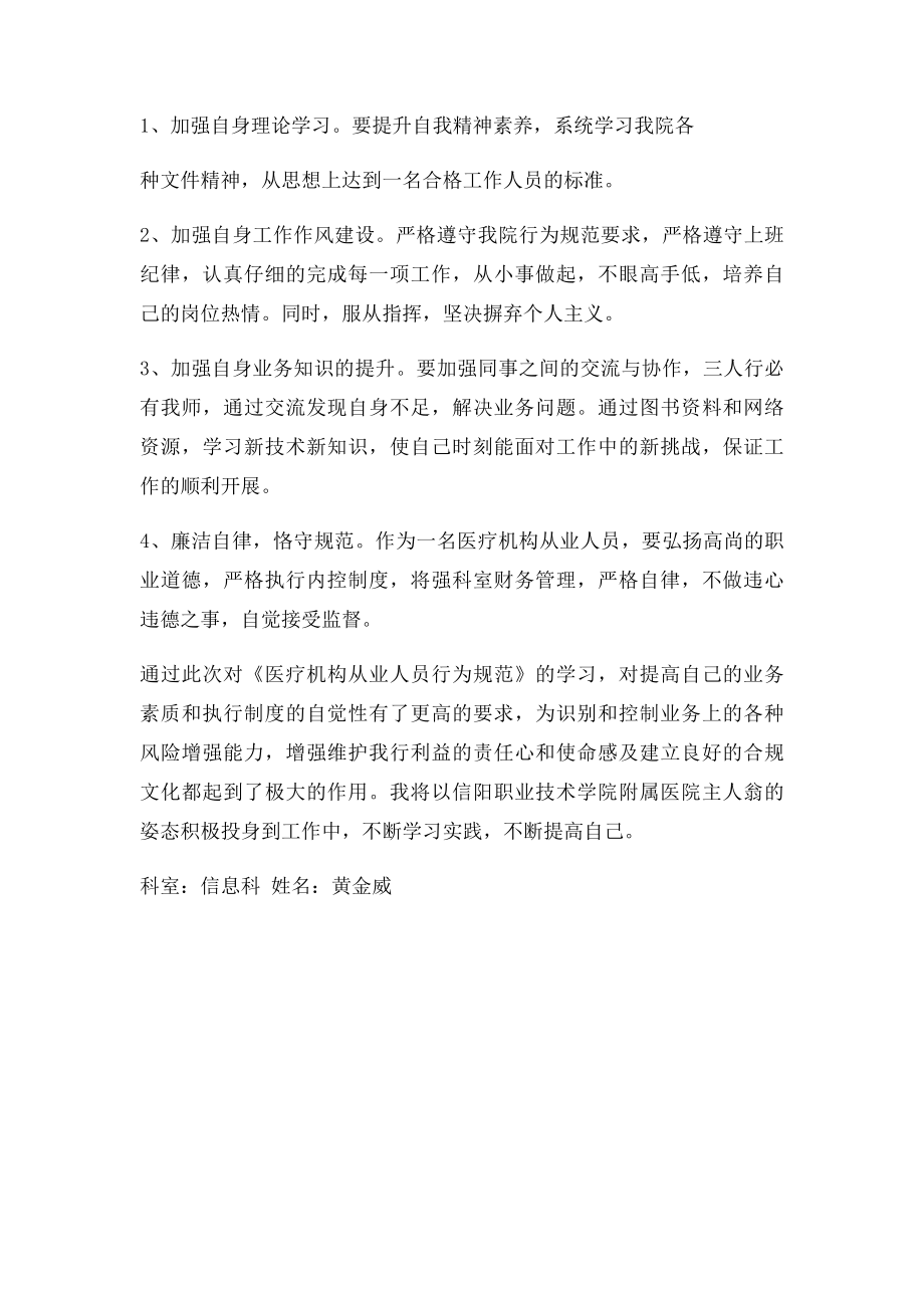 《医疗机构从业人员行为规范》学习心得(1).docx_第2页