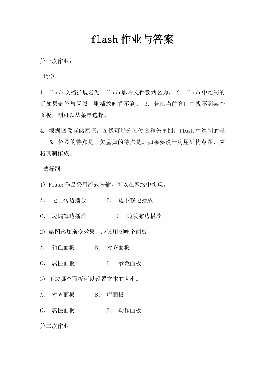 flash作业与答案.docx_第1页