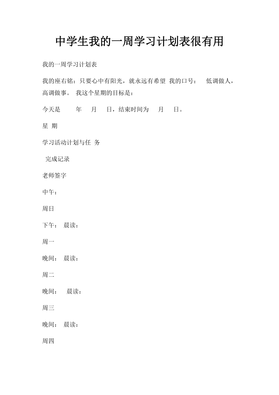 中学生我的一周学习计划表很有用.docx_第1页