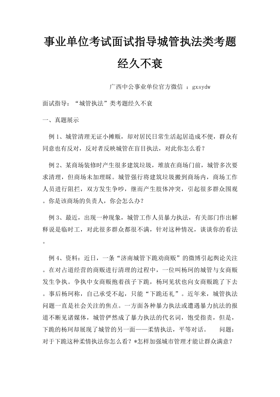 事业单位考试面试指导城管执法类考题经久不衰.docx_第1页