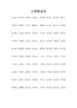 三字经全文.docx