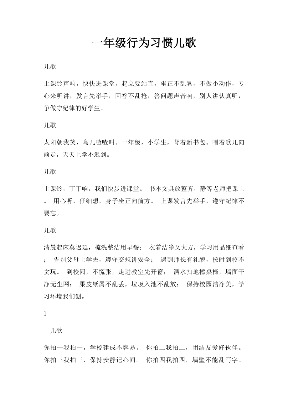 一年级行为习惯儿歌.docx_第1页