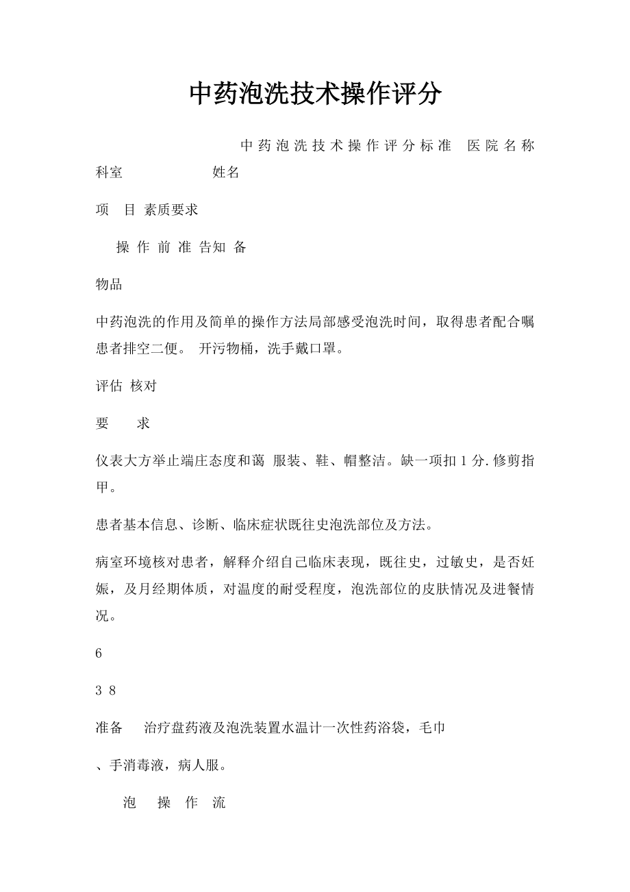 中药泡洗技术操作评分.docx_第1页