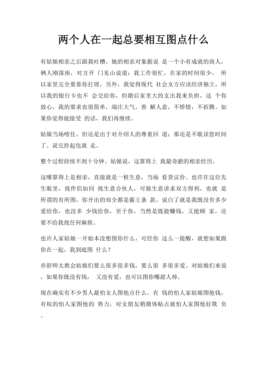 两个人在一起总要相互图点什么.docx_第1页