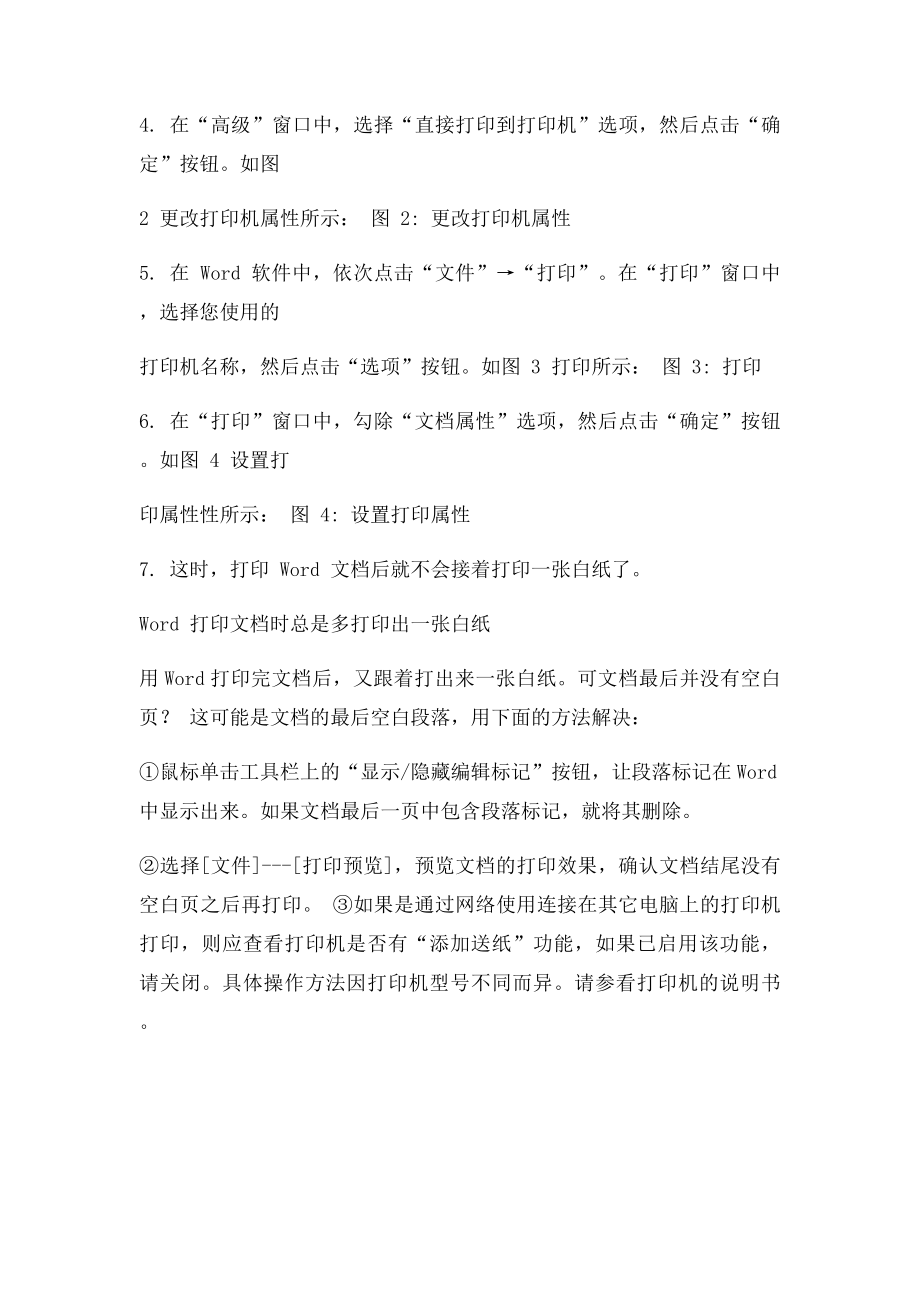 Word 打印文档时总是多打印出一张白纸.docx_第2页