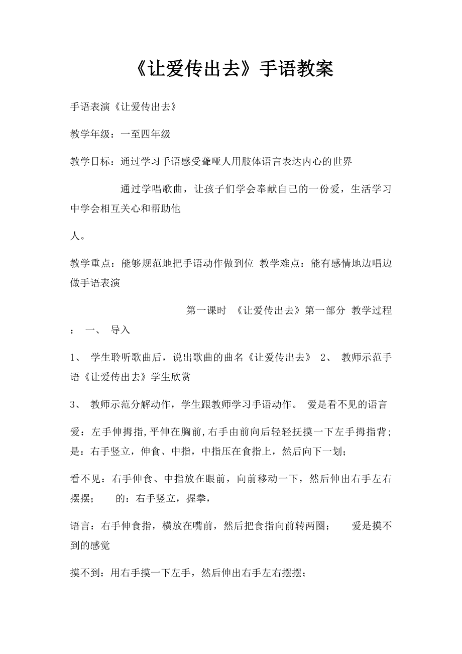 《让爱传出去》手语教案.docx_第1页