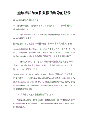 魅族手机如何恢复微信删除的记录.docx