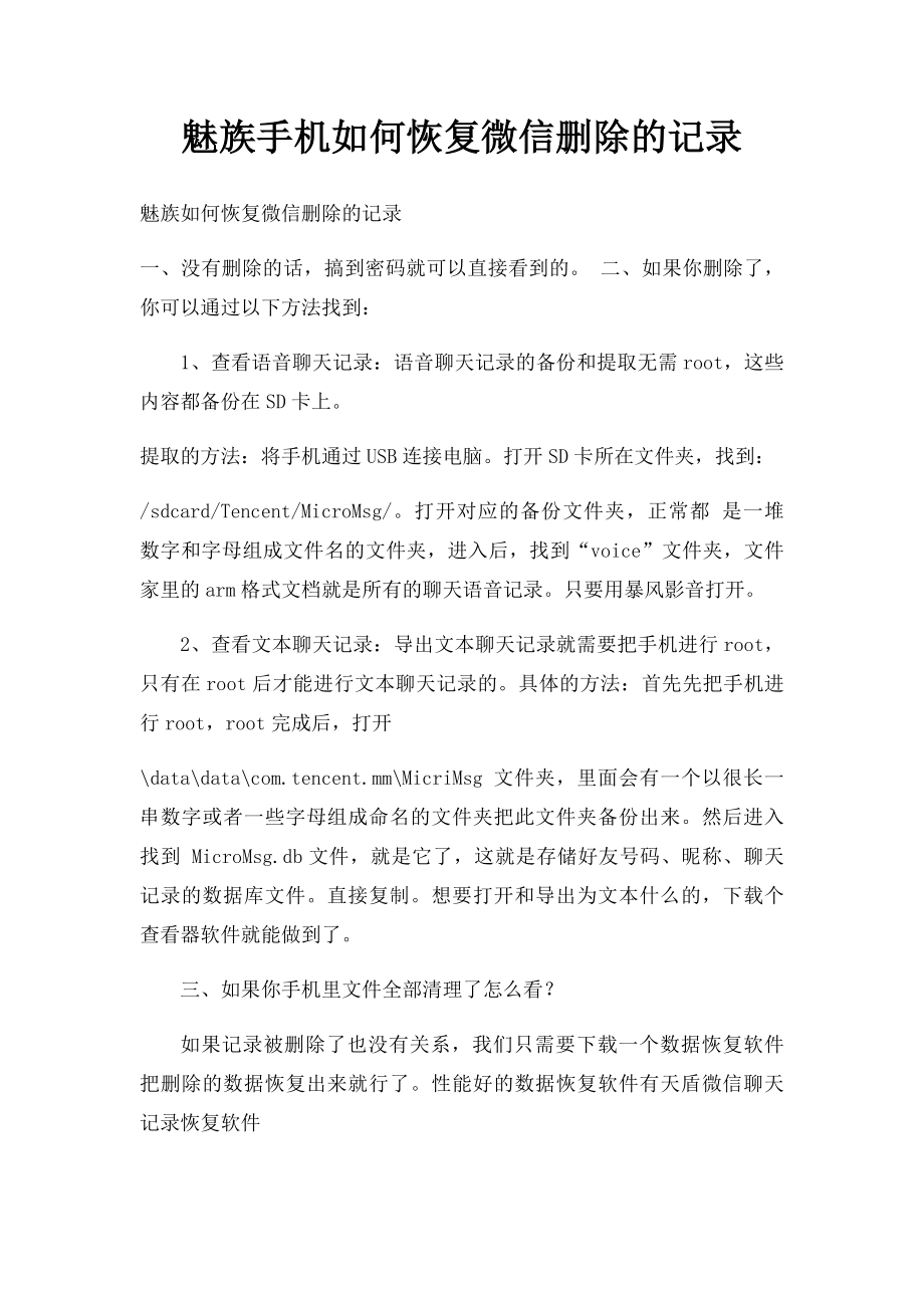 魅族手机如何恢复微信删除的记录.docx_第1页