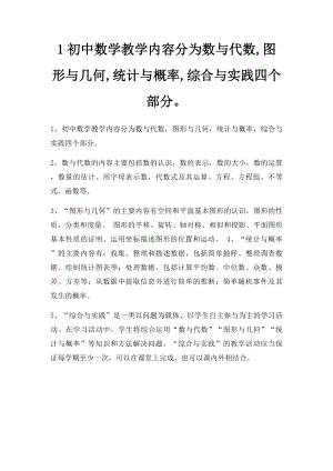 1初中数学教学内容分为数与代数,图形与几何,统计与概率,综合与实践四个部分.docx