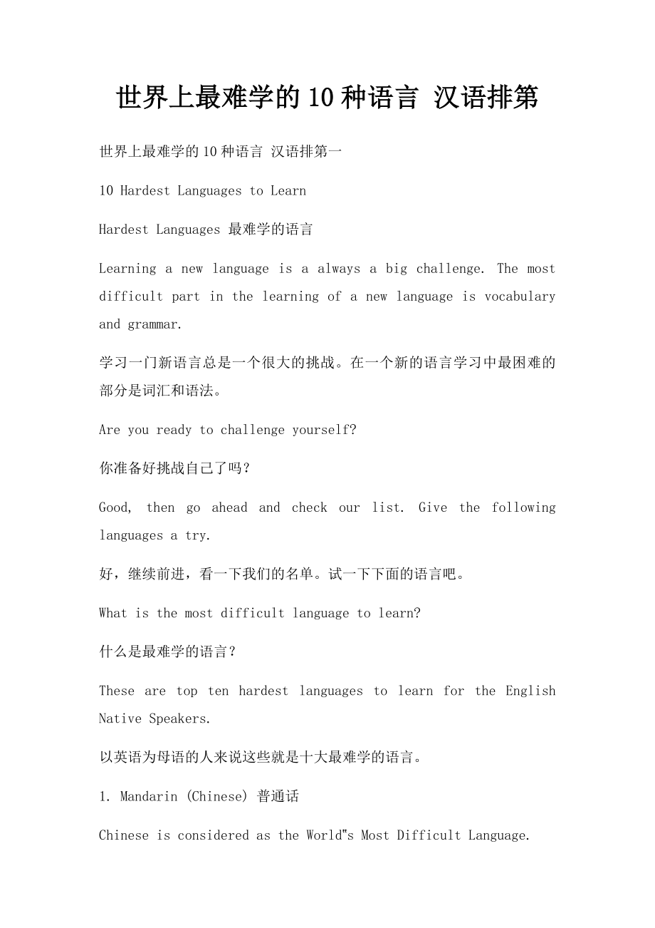 世界上最难学的10种语言 汉语排第.docx_第1页