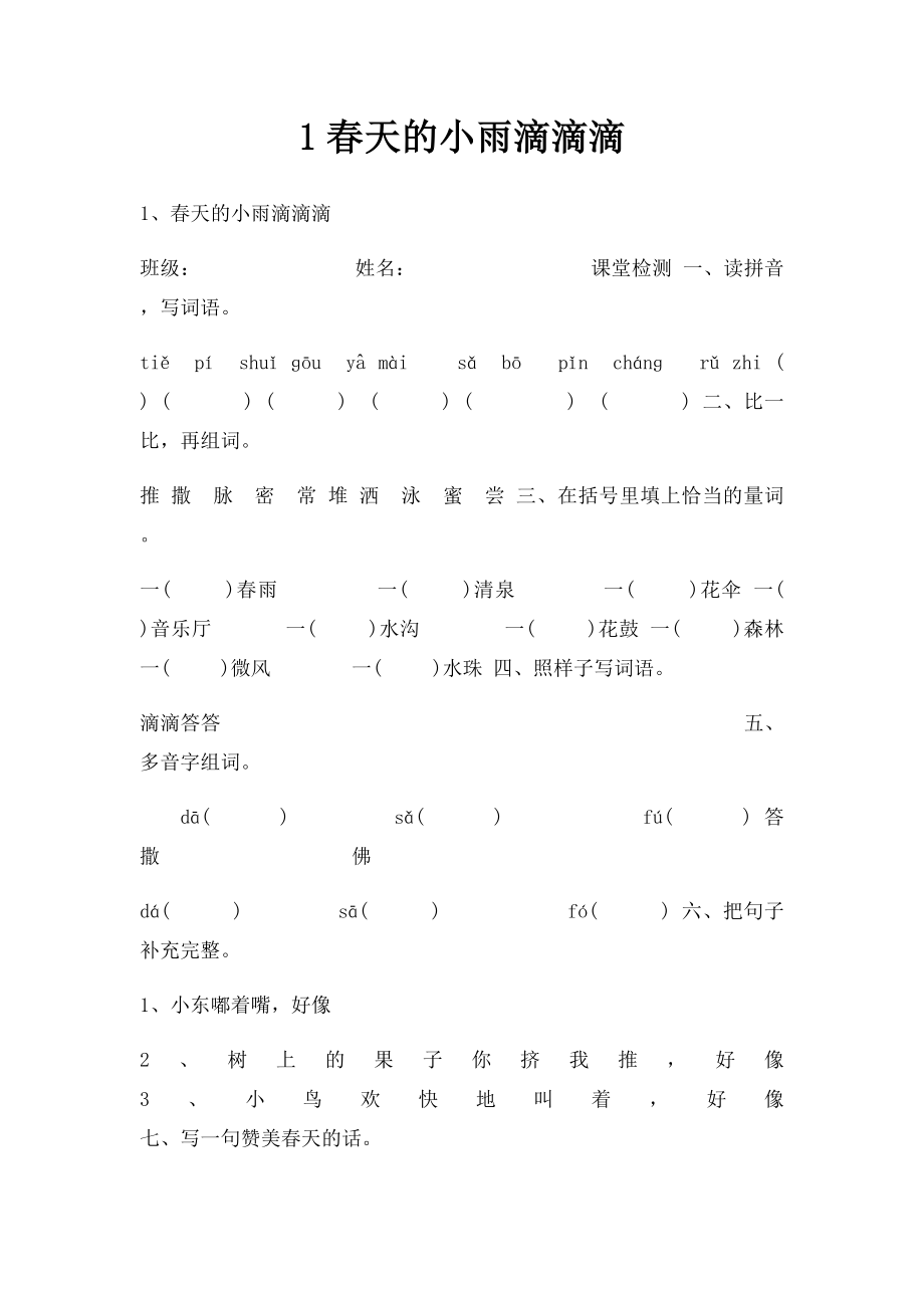 1春天的小雨滴滴滴.docx_第1页