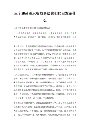 三个和尚没水喝故事给我们的启发是什么.docx