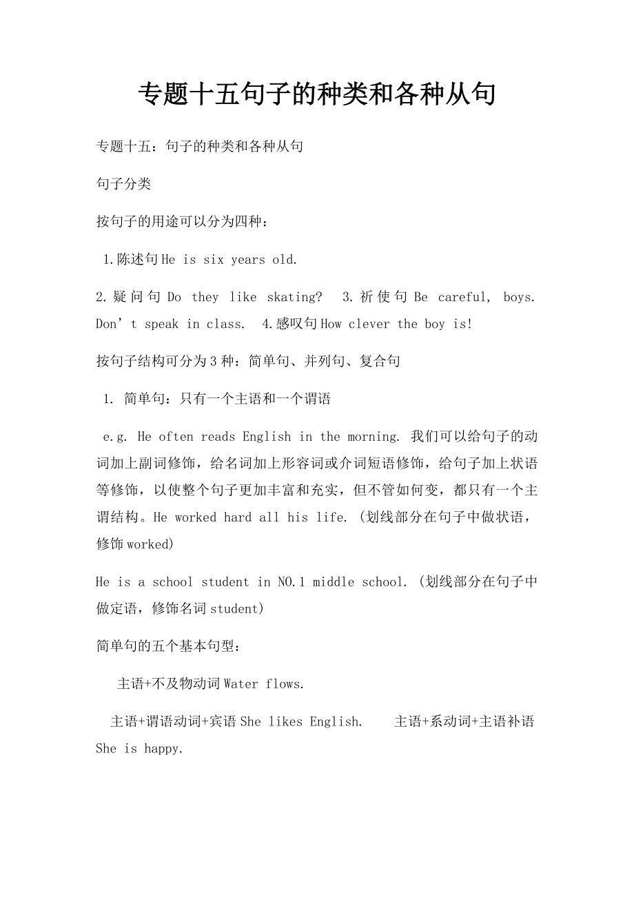 专题十五句子的种类和各种从句.docx_第1页