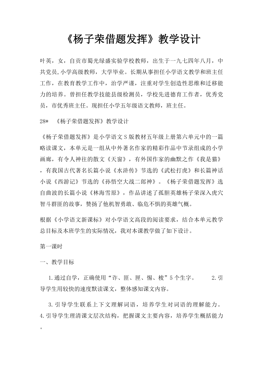 《杨子荣借题发挥》教学设计.docx_第1页