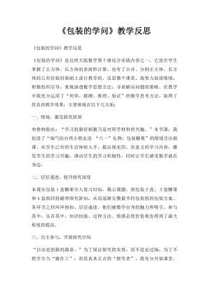 《包装的学问》教学反思.docx