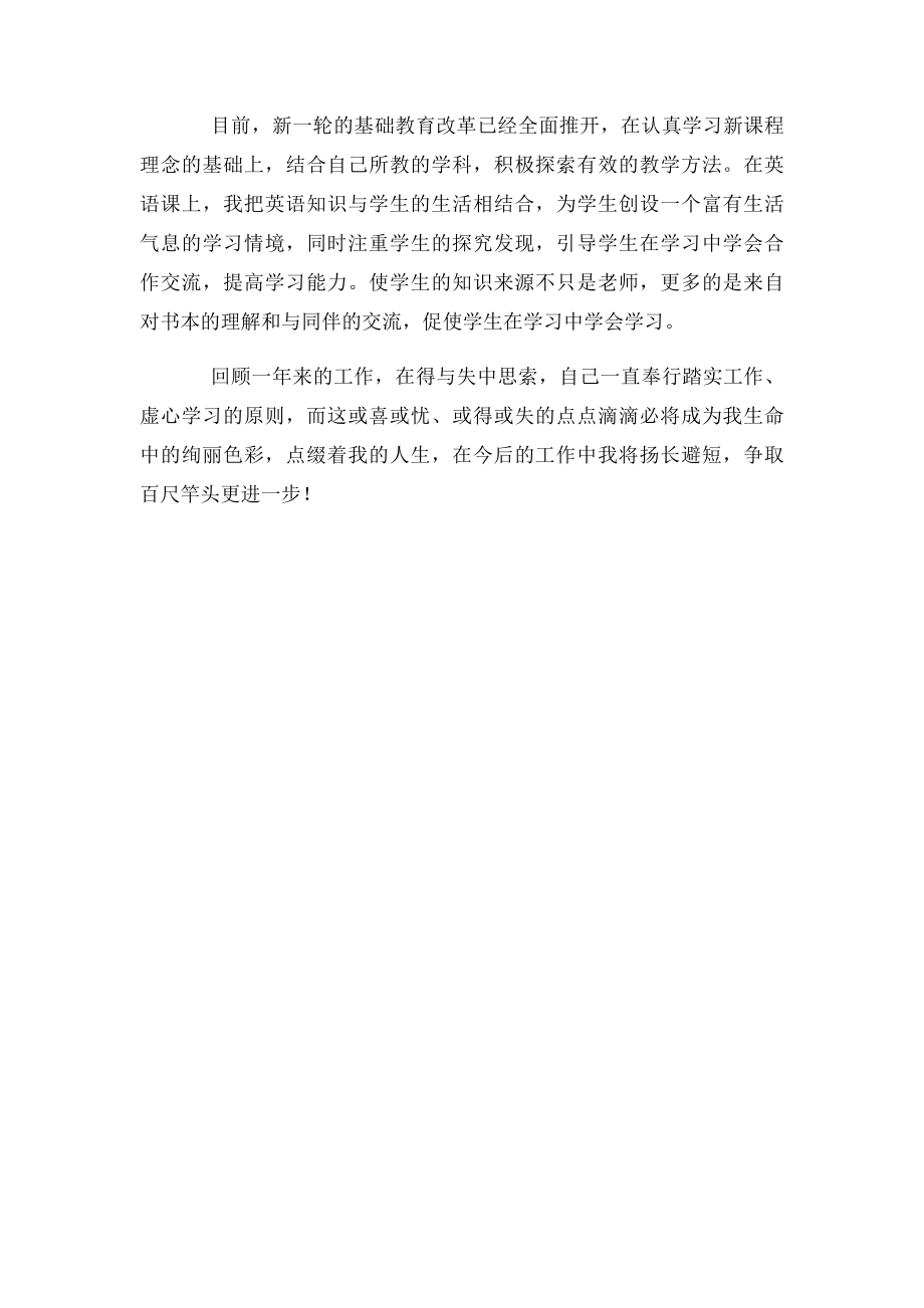 中小学教师自我评价范文.docx_第2页