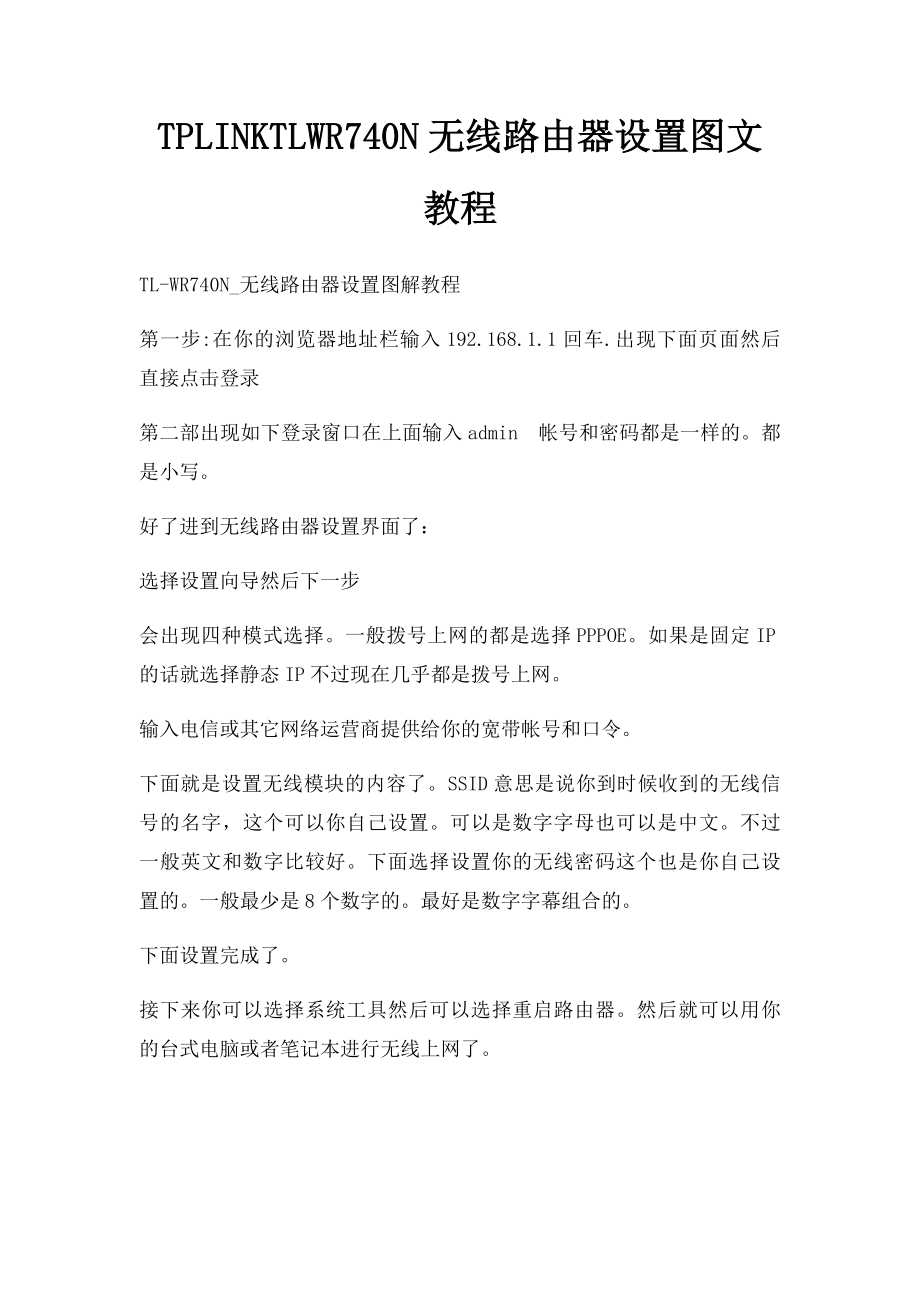 TPLINKTLWR740N无线路由器设置图文教程.docx_第1页