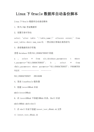 Linux下Oracle数据库自动备份脚本.docx