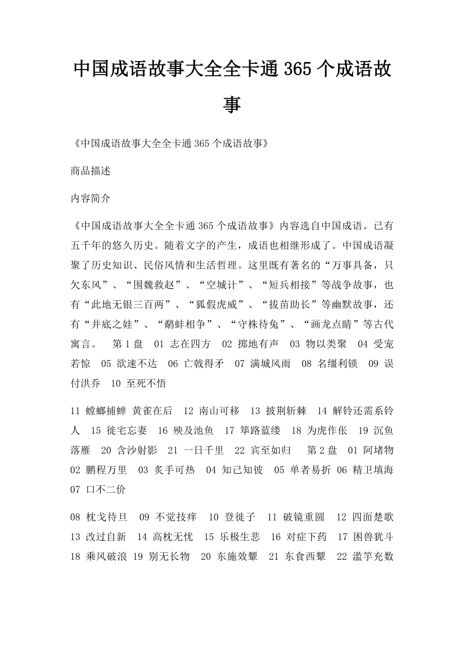 中国成语故事大全全卡通365个成语故事.docx