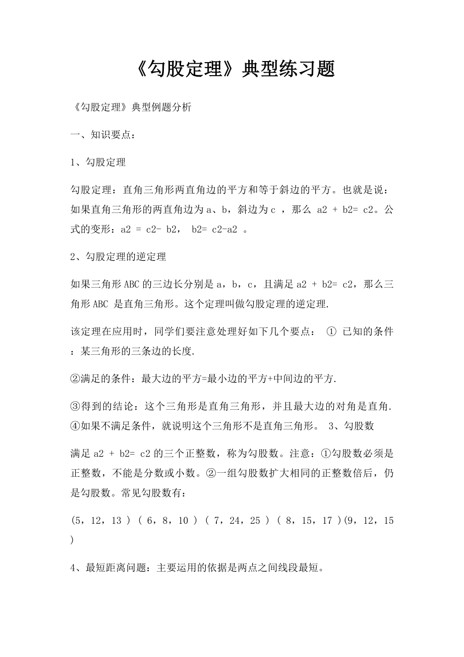 《勾股定理》典型练习题(3).docx_第1页