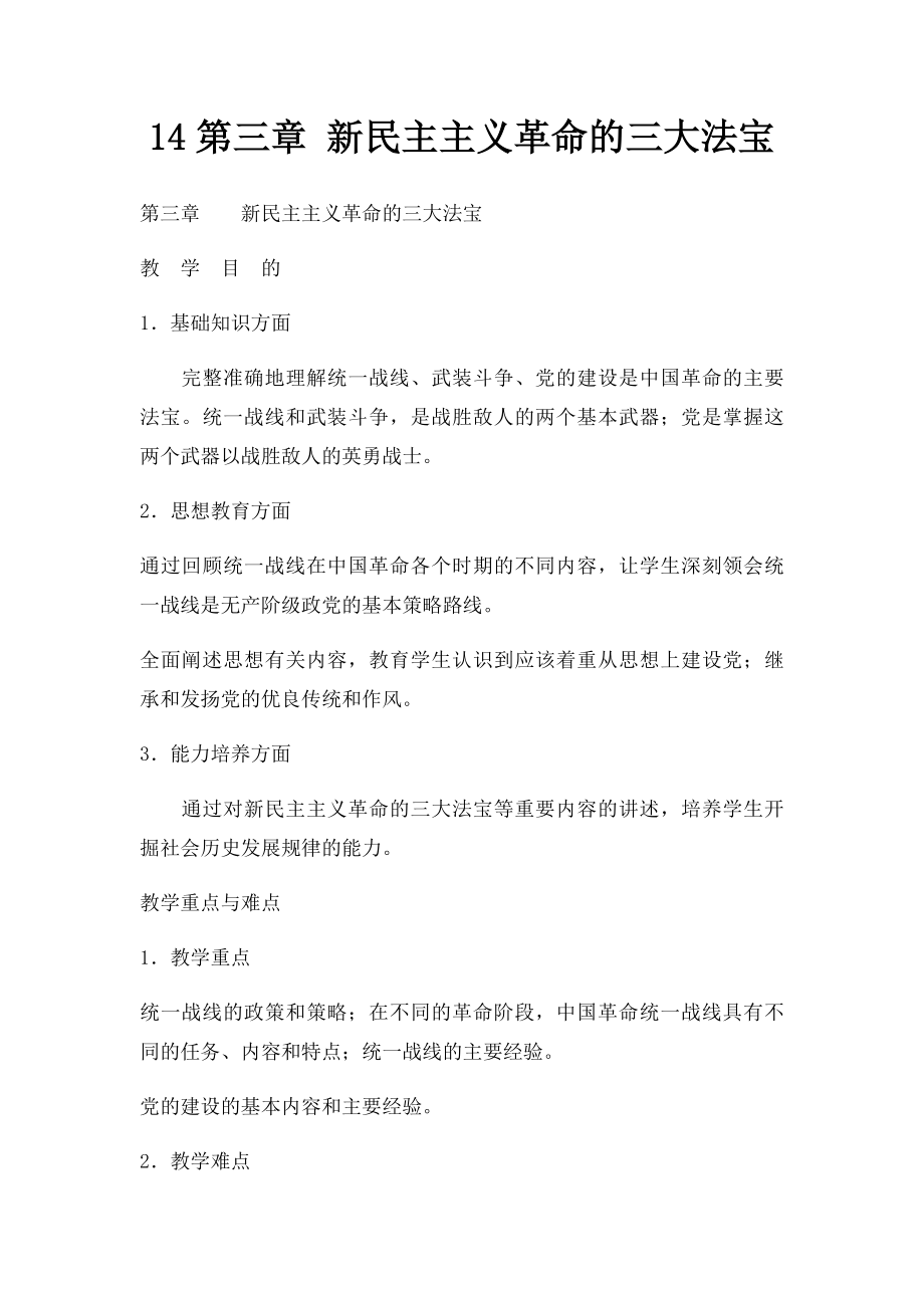 14第三章 新民主主义革命的三大法宝.docx_第1页