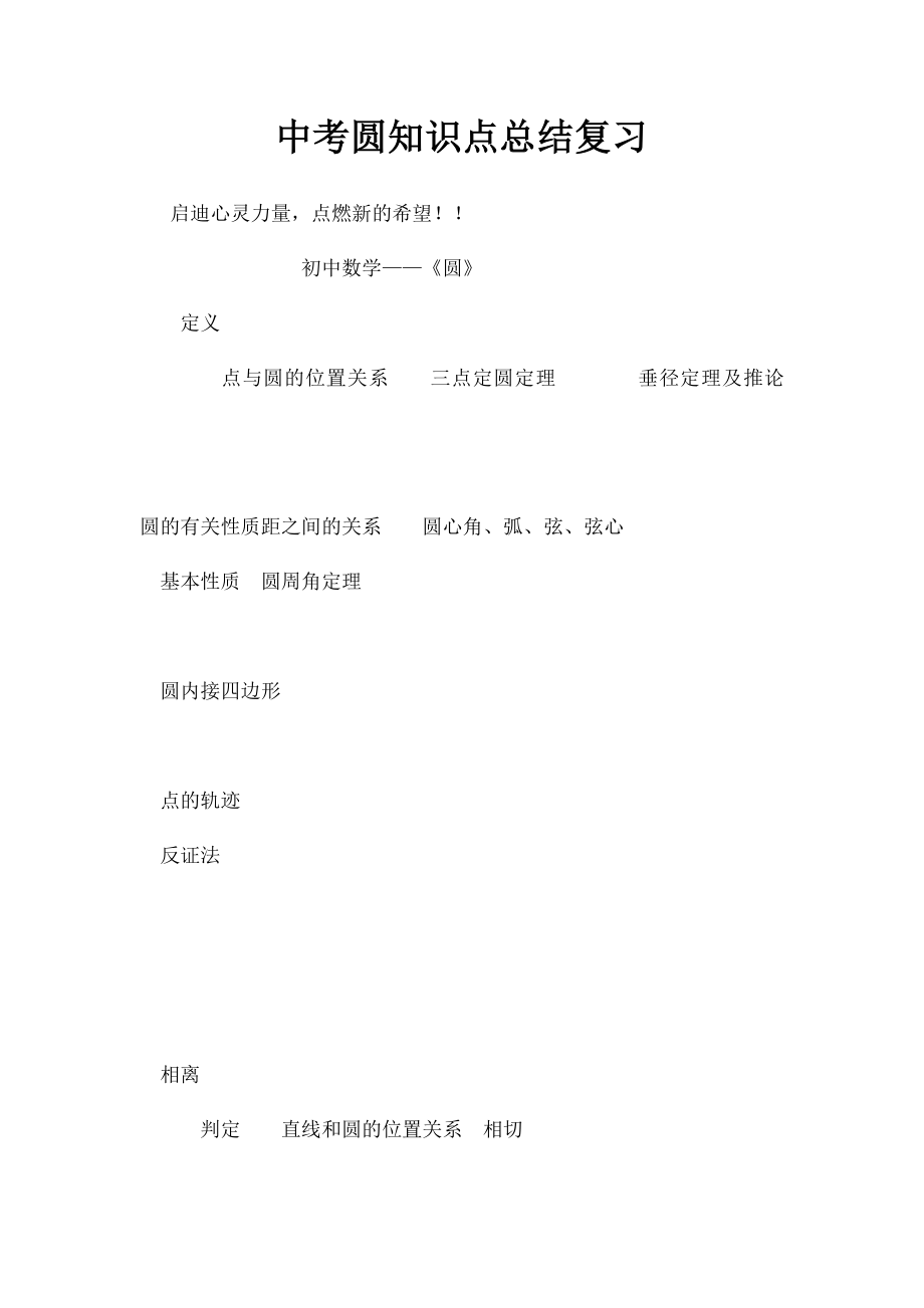 中考圆知识点总结复习.docx_第1页