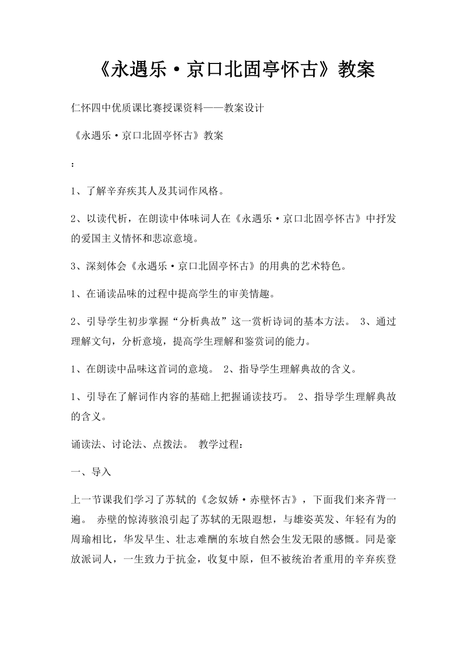 《永遇乐·京口北固亭怀古》教案.docx_第1页