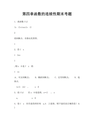 第四章函数的连续性期末考题.docx