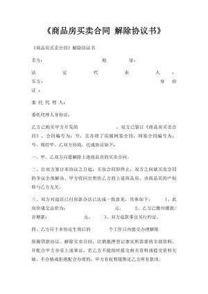 《商品房买卖合同 解除协议书》.docx