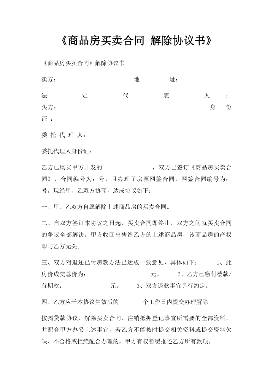 《商品房买卖合同 解除协议书》.docx_第1页