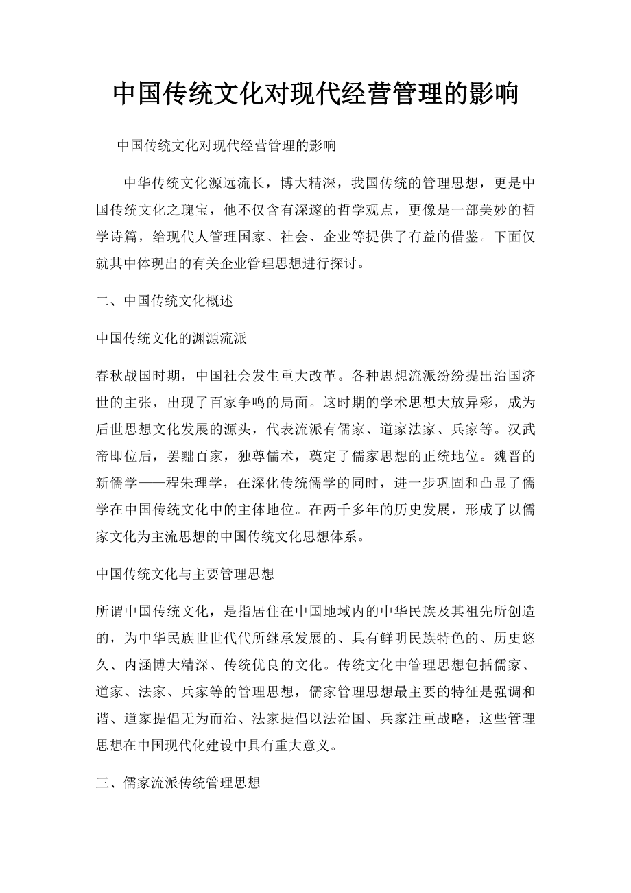 中国传统文化对现代经营管理的影响.docx_第1页