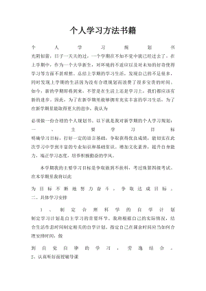 个人学习方法书籍.docx