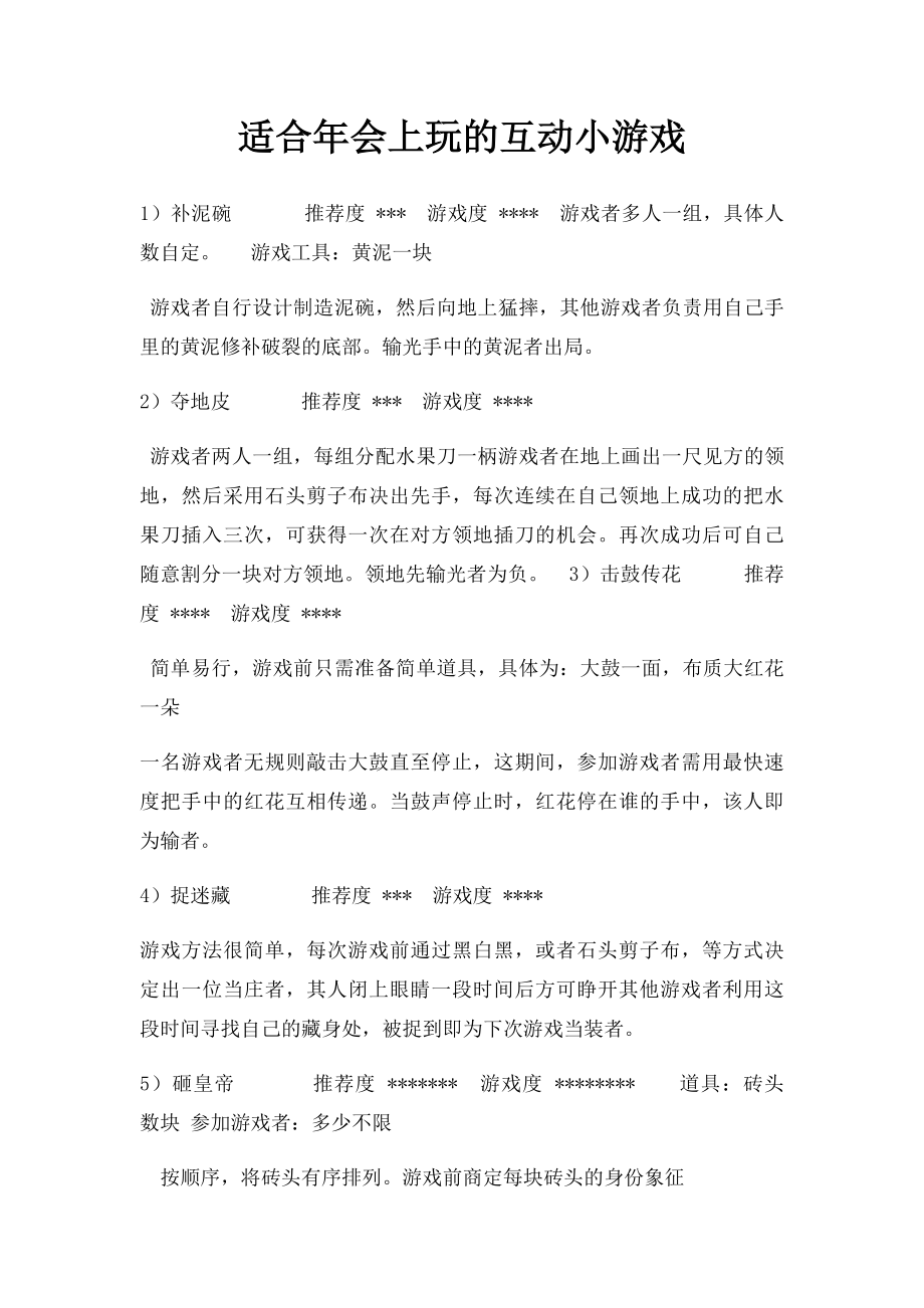 适合年会上玩的互动小游戏.docx_第1页