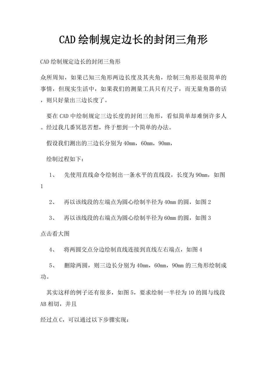 CAD绘制规定边长的封闭三角形.docx_第1页