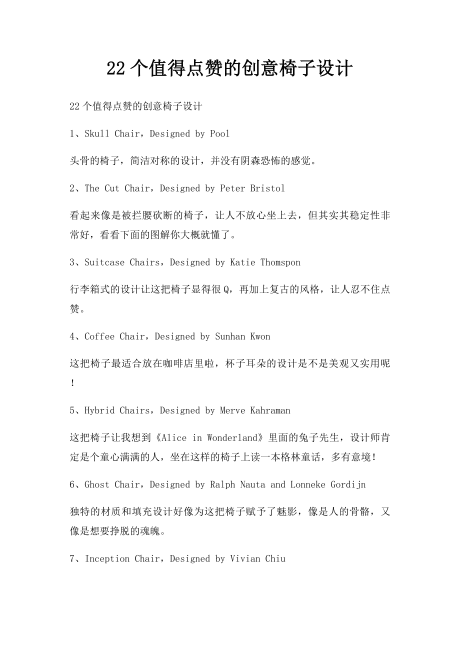 22个值得点赞的创意椅子设计.docx_第1页