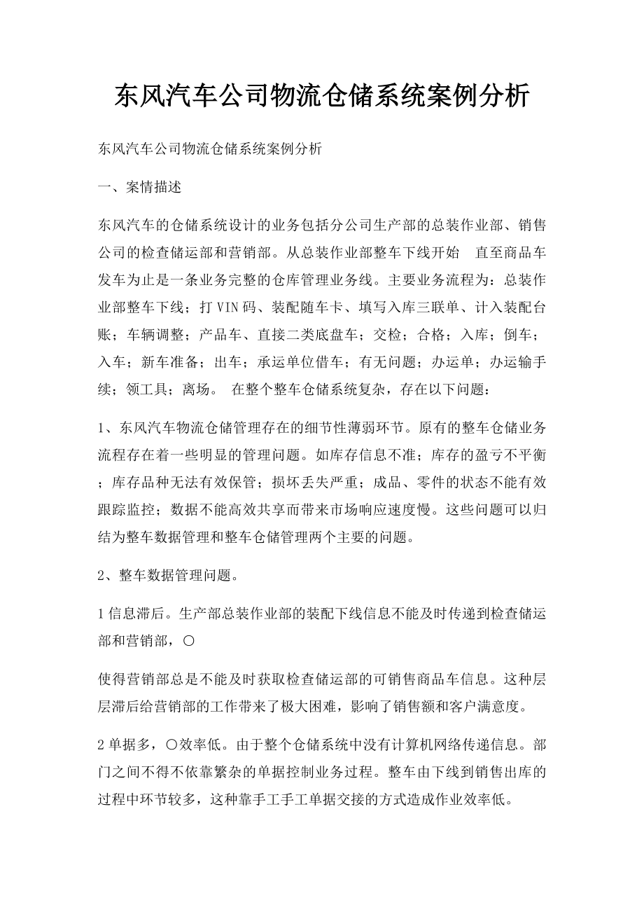 东风汽车公司物流仓储系统案例分析.docx_第1页