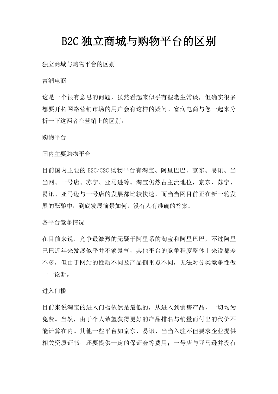 B2C独立商城与购物平台的区别.docx_第1页