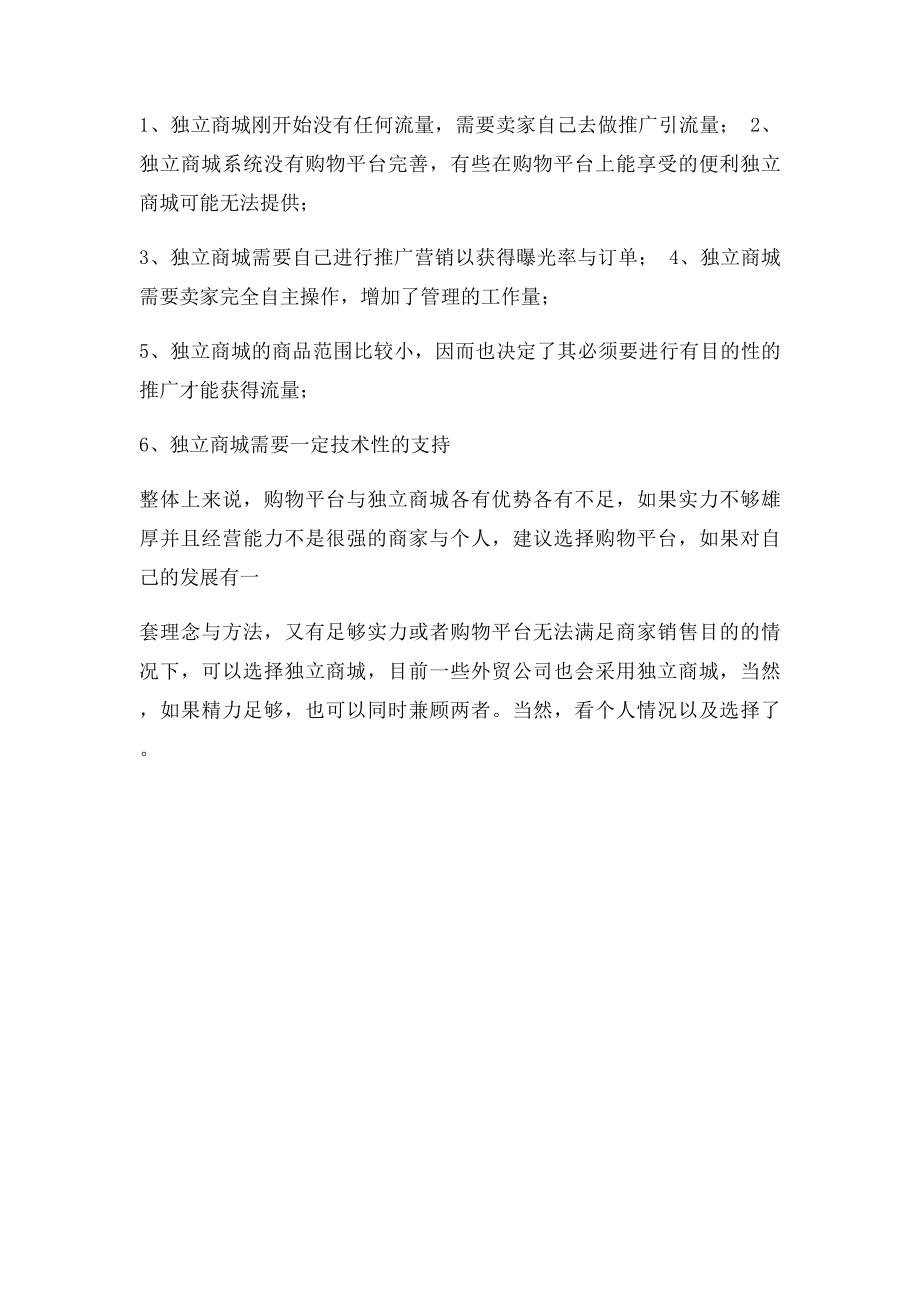 B2C独立商城与购物平台的区别.docx_第3页